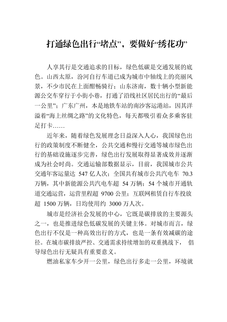 打通绿色出行“堵点”，要做好“绣花功”.docx_第1页