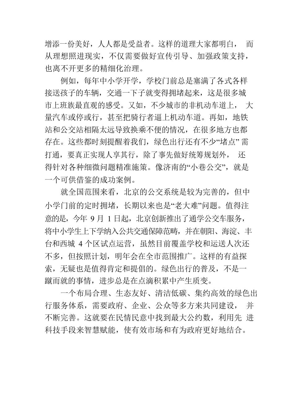 打通绿色出行“堵点”，要做好“绣花功”.docx_第2页