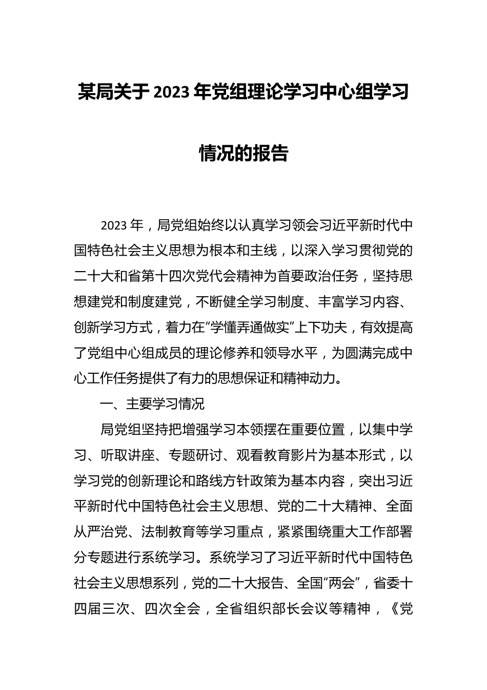 某局关于2023年党组理论学习中心组学习情况的报告.docx_第1页