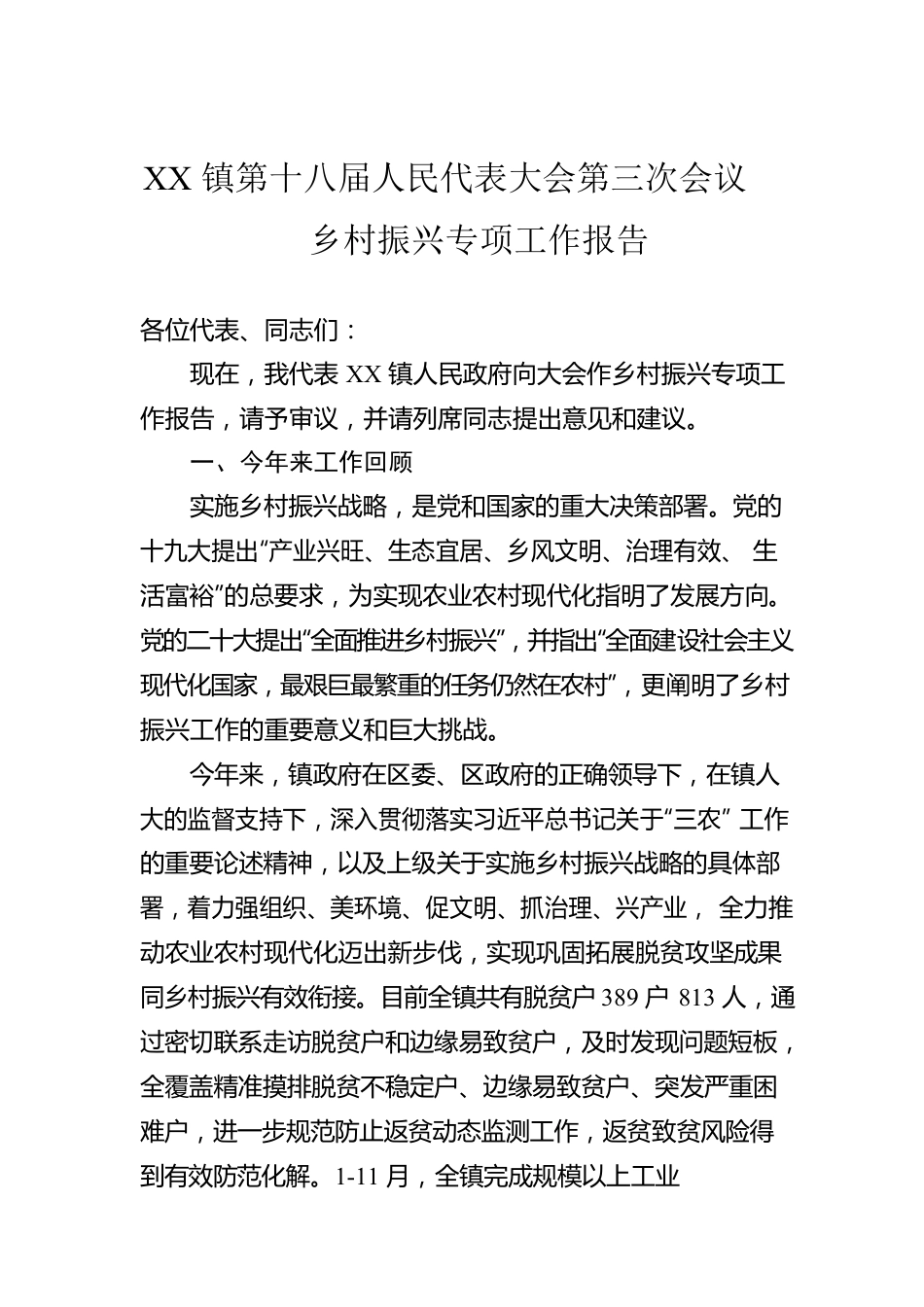 XX镇第十八届人民代表大会第三次会议乡村振兴专项工作报告（20230105）.docx_第1页