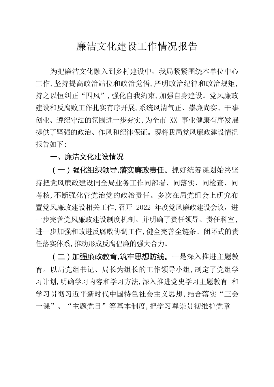 廉洁文化建设工作情况报告.docx_第1页