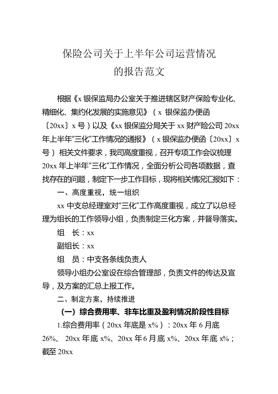 保险公司关于上半年公司运营情况的报告范文.docx_第1页