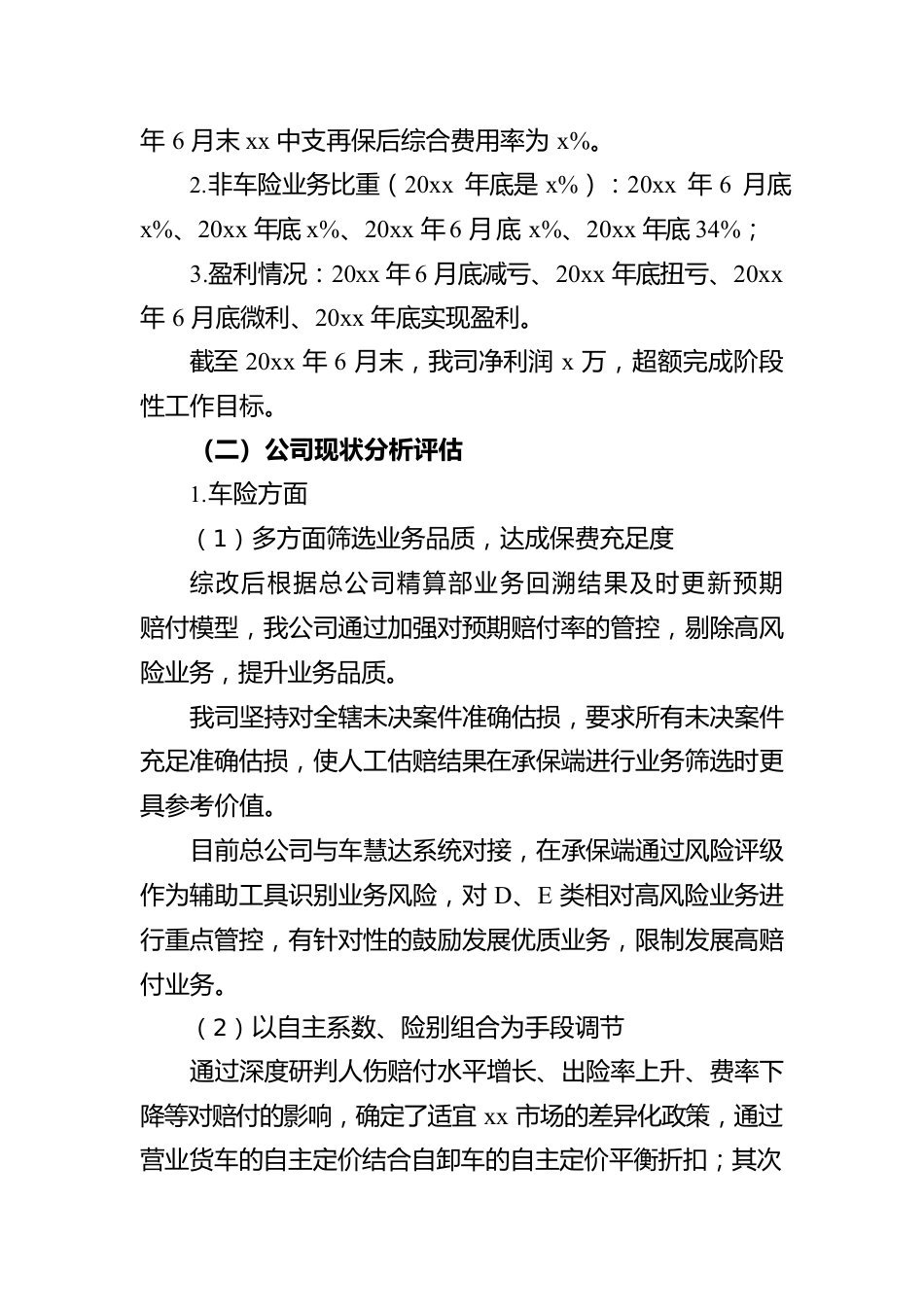 保险公司关于上半年公司运营情况的报告范文.docx_第2页