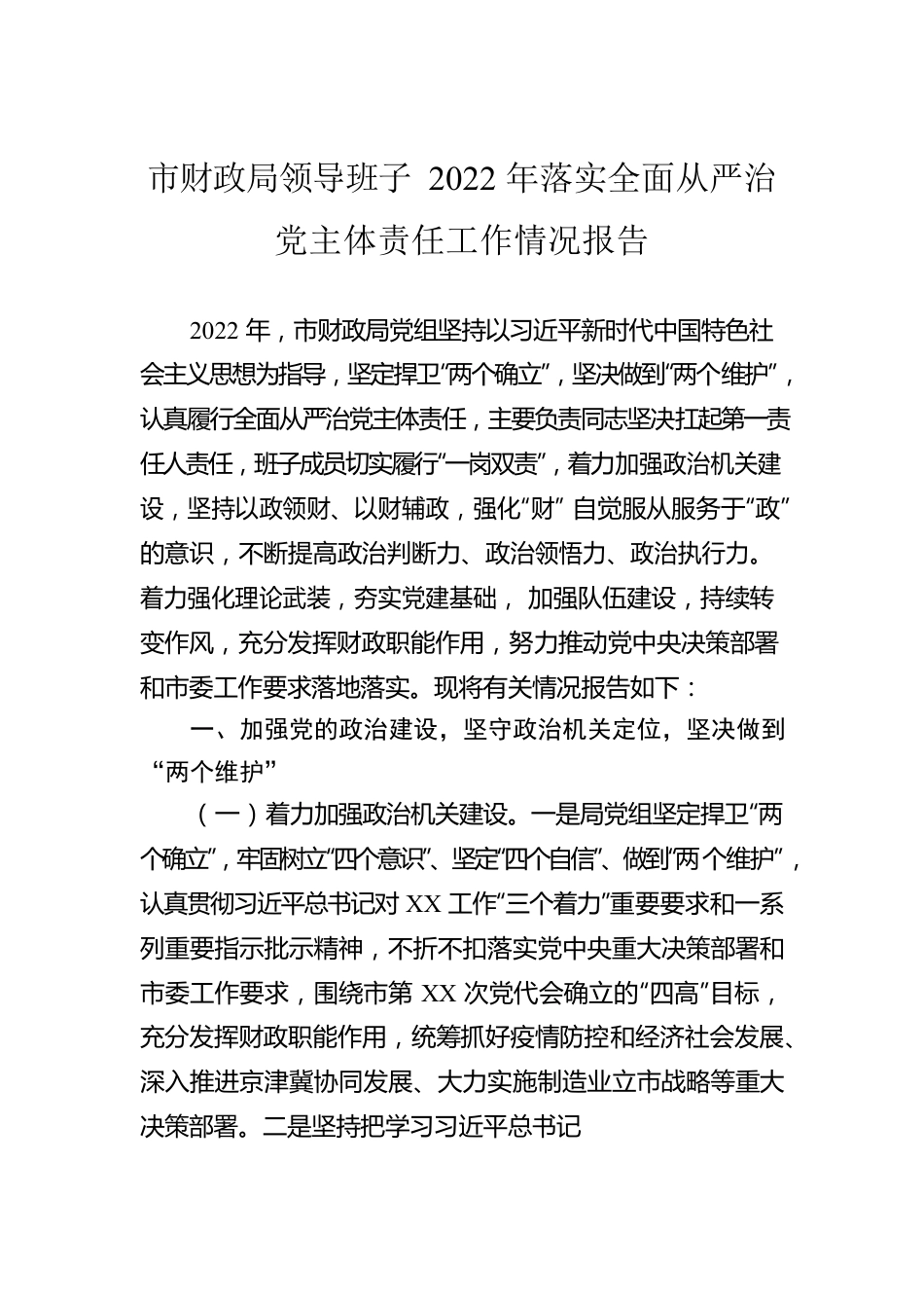 市财政局领导班子2022年落实全面从严治党主体责任工作情况报告.docx_第1页