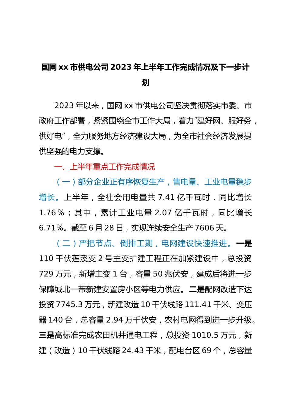 国网xx市供电公司2023年上半年工作完成情况及下一步计划.docx_第1页