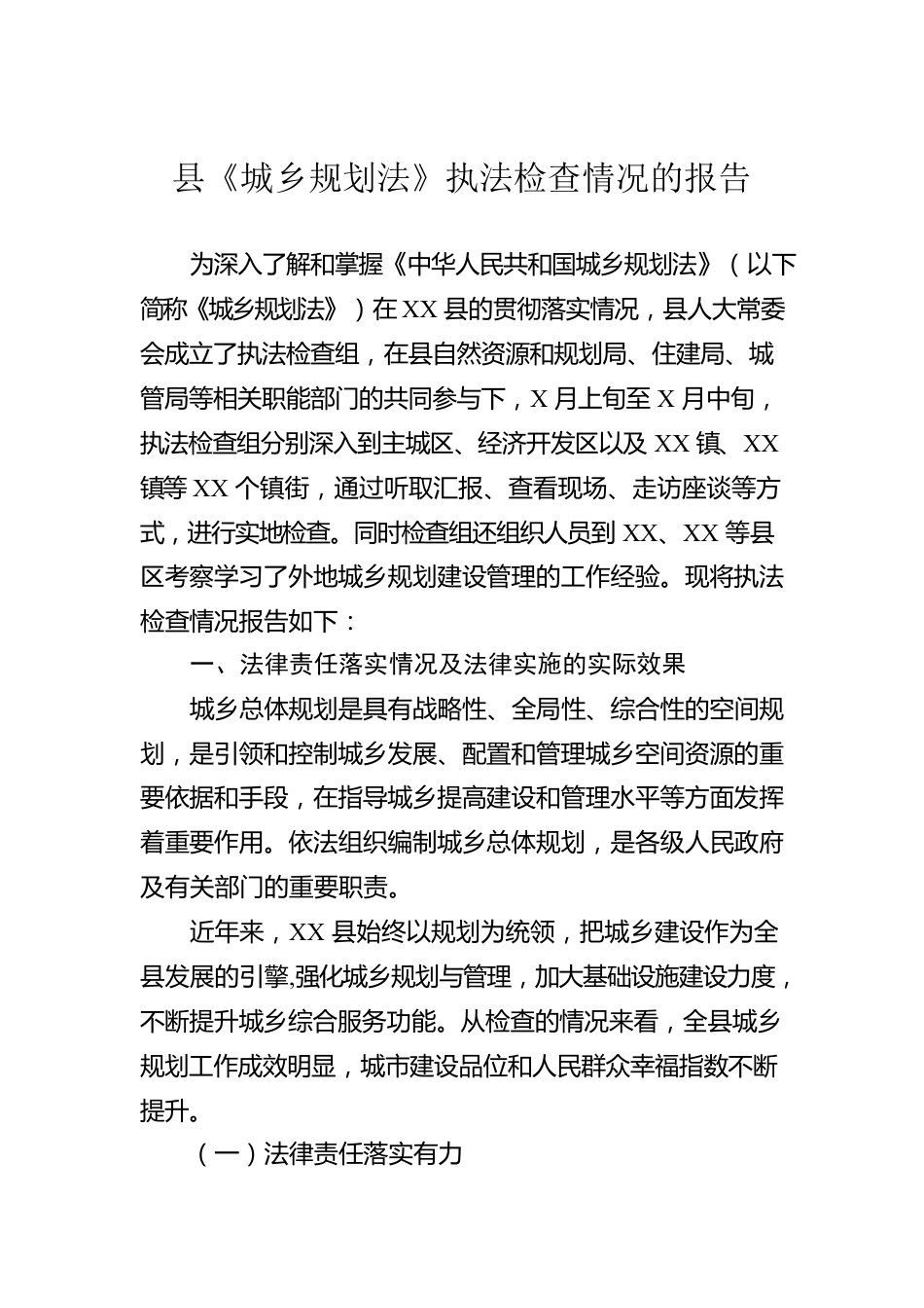 县《城乡规划法》执法检查情况的报告.docx_第1页