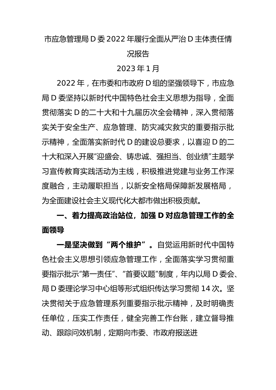 市应急管理局党委XX年履行全面从严治党主体责任情况报告.docx_第1页