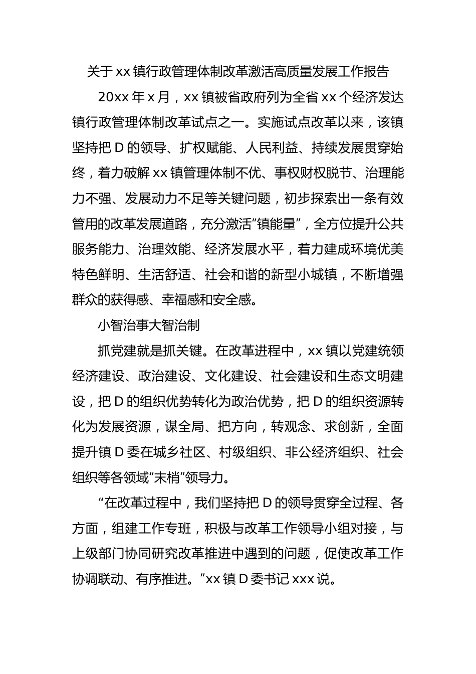 关于xx镇行政管理体制改革激活高质量发展工作报告.docx_第1页