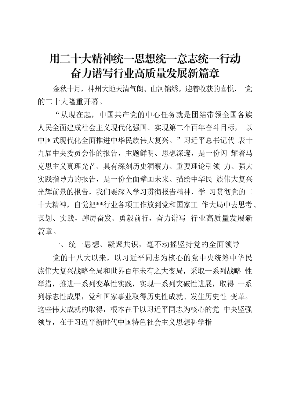 用二十大精神统一思想统一意志统一行动 奋力谱写行业高质量发展新篇章.docx_第1页