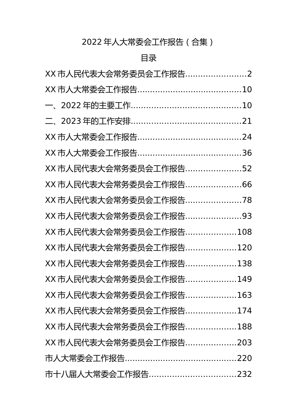 2022年人大常委会工作报告（市级汇编）.docx_第1页