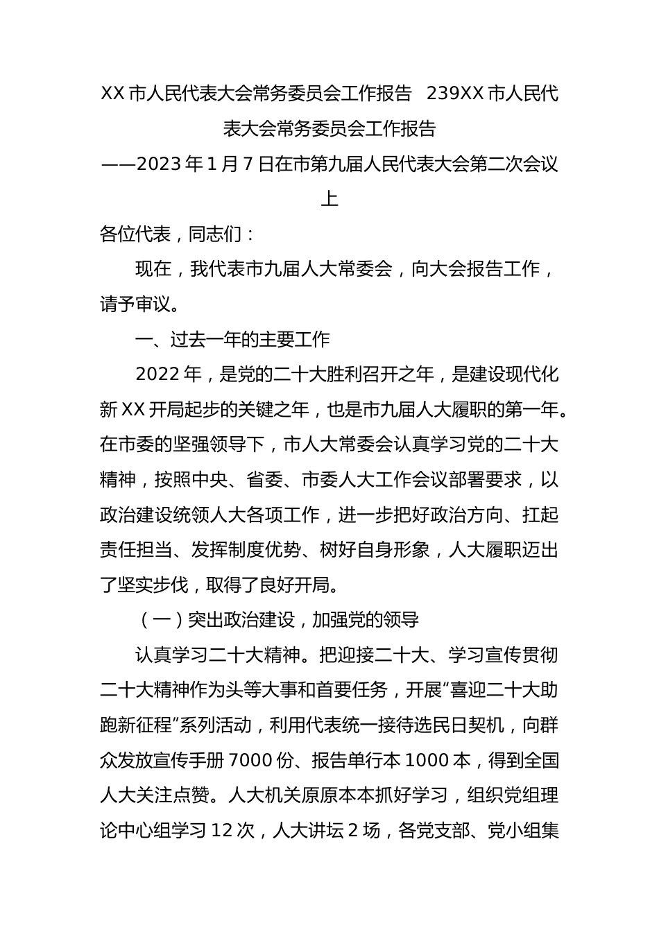 2022年人大常委会工作报告（市级汇编）.docx_第2页