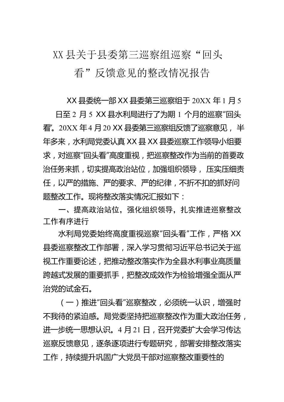 X县关于县委第三巡察组巡察“回头看”反馈意见的整改情况报告.docx_第1页