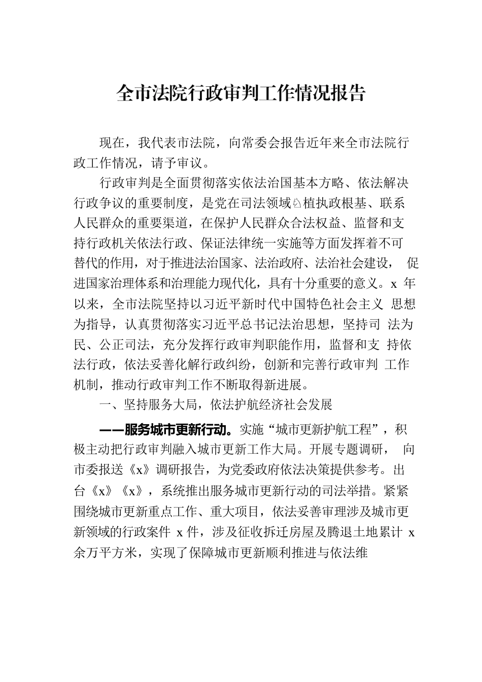 全市法院行政审判工作情况报告.docx_第1页