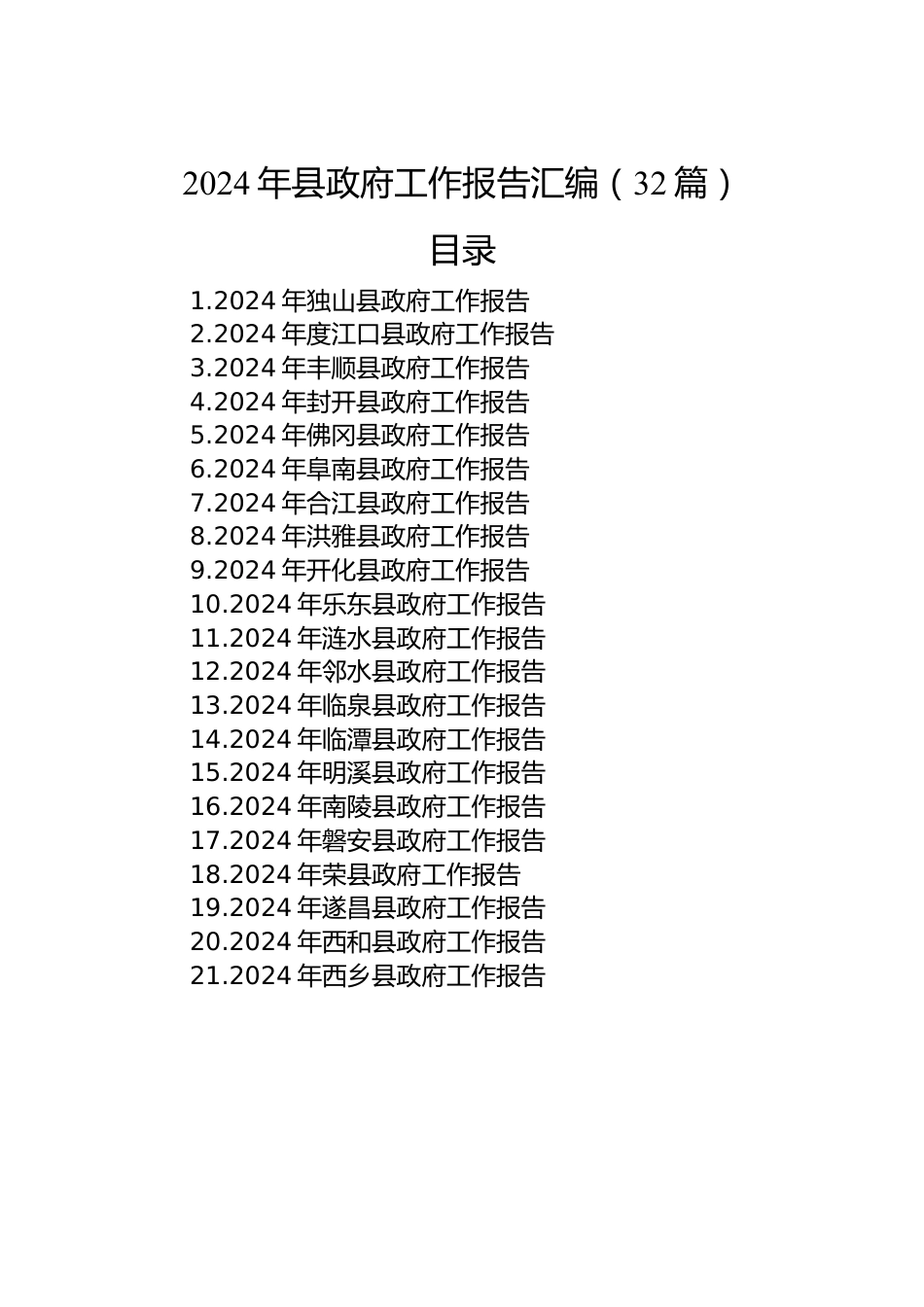 2024年县政府工作报告汇编（32篇）.docx_第1页