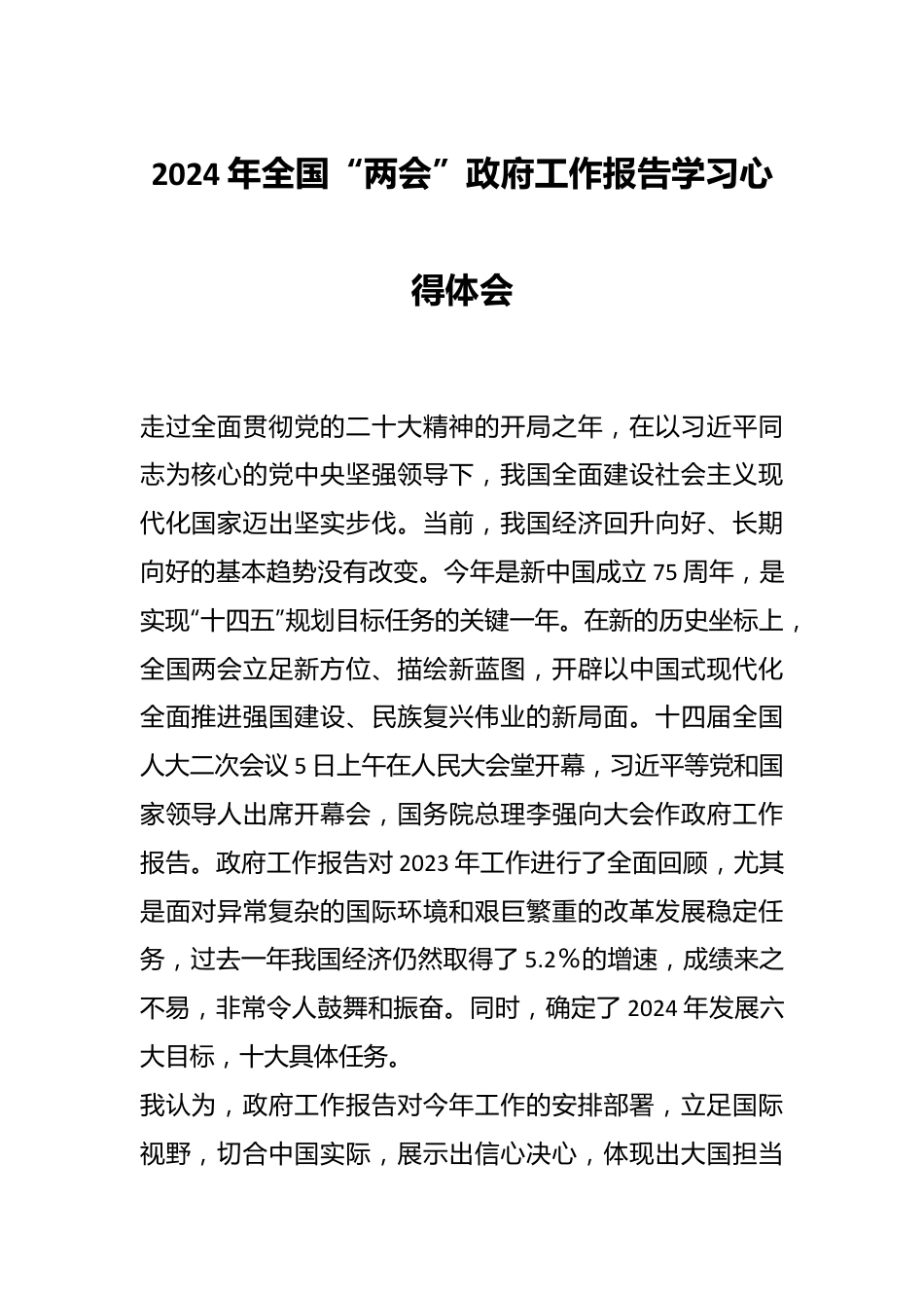 2024年全国“两会”政府工作报告学习心得体会.docx_第1页