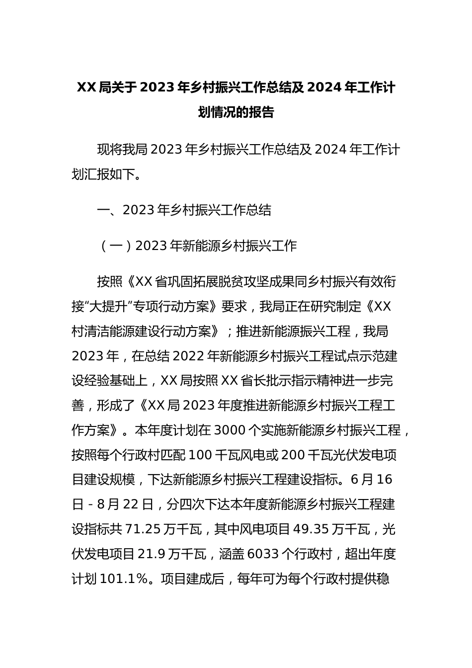 XX局关于2023年乡村振兴工作总结及2024年工作计划情况的报告.docx_第1页