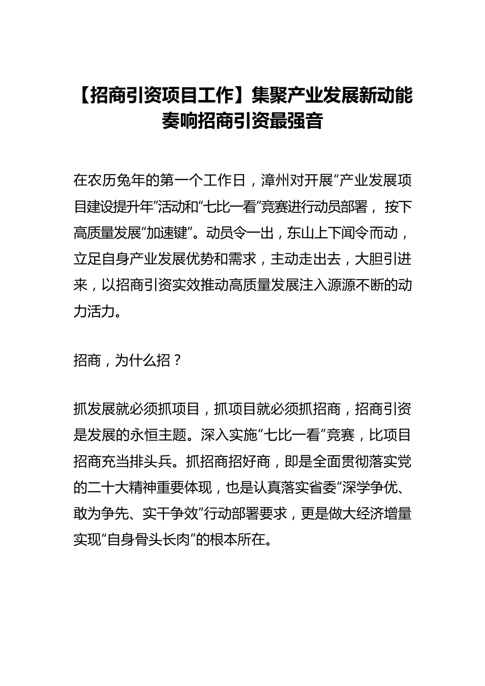 【招商引资项目工作】集聚产业发展新动能 奏响招商引资最强音.docx_第1页