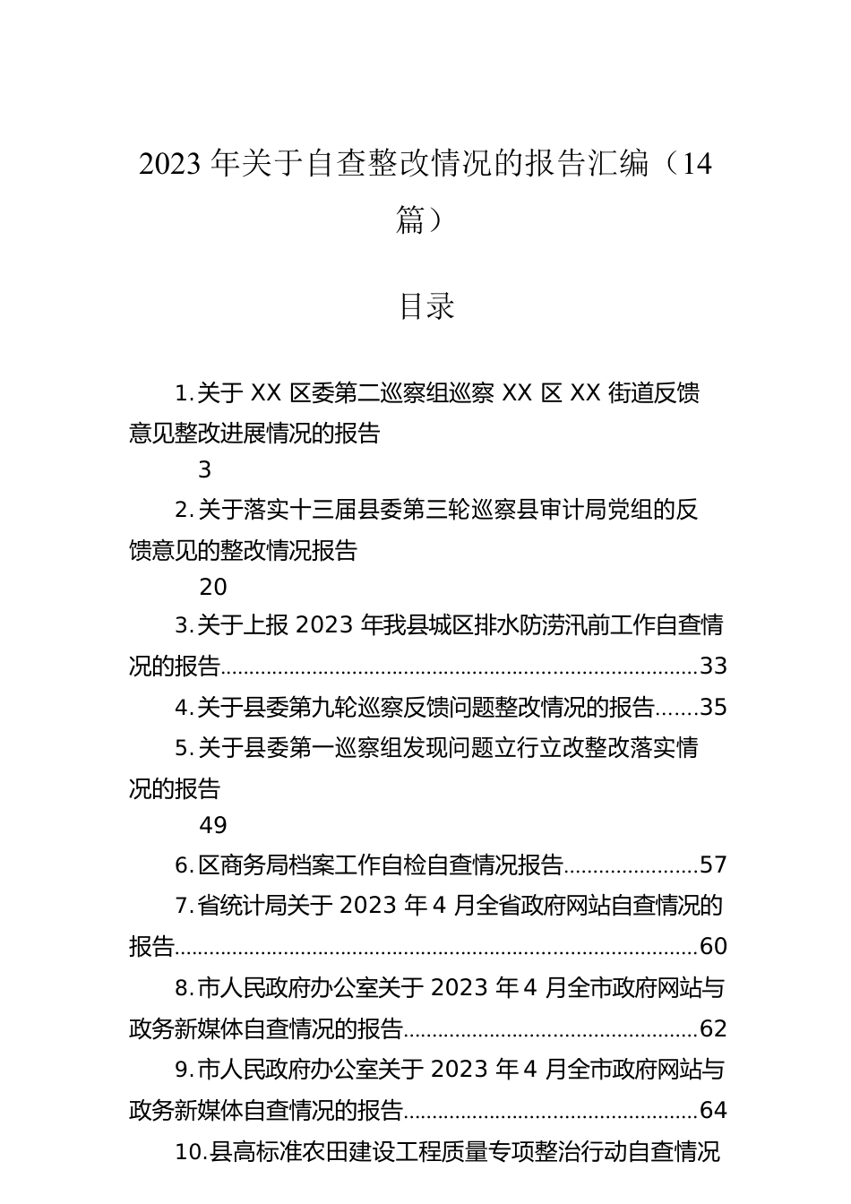 2023年关于自查整改情况的报告汇编（14篇）.docx_第1页