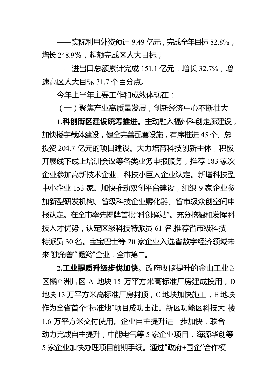 关于XX区2022年上半年国民经济和社会发展计划执行情况的报告（20221009）.docx_第2页