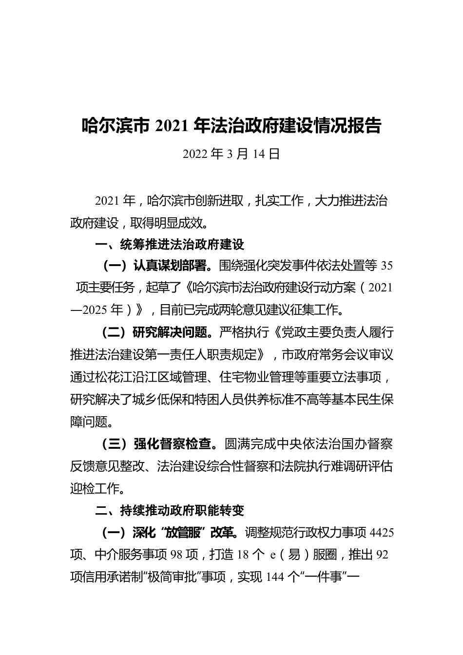 哈尔滨市2021年法治政府建设情况报告（20220314）.docx_第1页