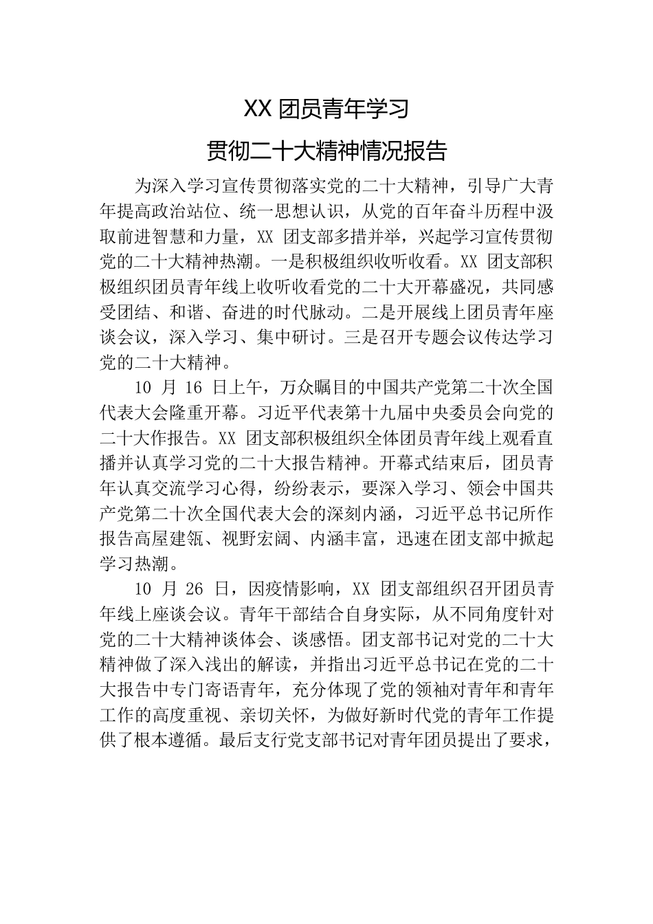 团员青年学习贯彻二十大精神情况报告.docx_第1页