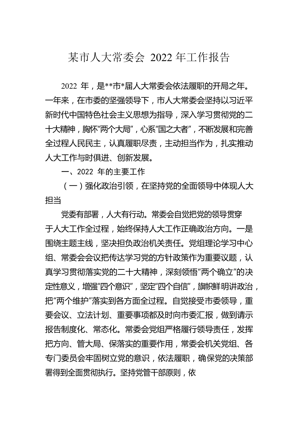 某市人大常委会2022年工作报告.docx_第1页