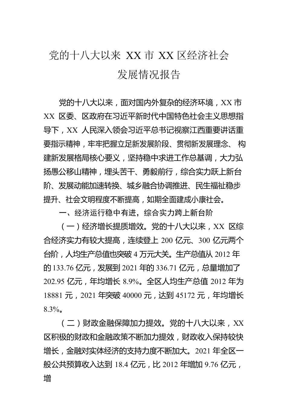 党的十八大以来XX市XX区经济社会发展情况报告（20221010）.docx_第1页