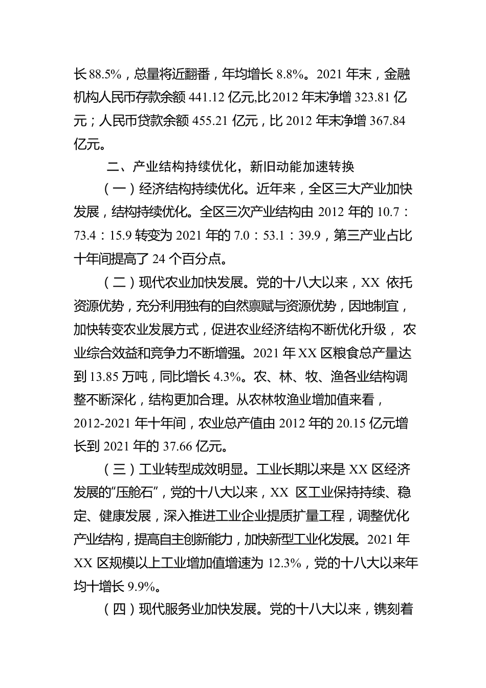 党的十八大以来XX市XX区经济社会发展情况报告（20221010）.docx_第2页