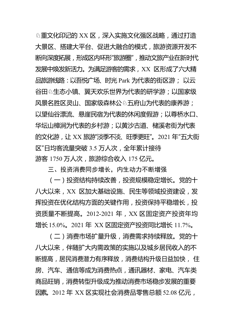 党的十八大以来XX市XX区经济社会发展情况报告（20221010）.docx_第3页