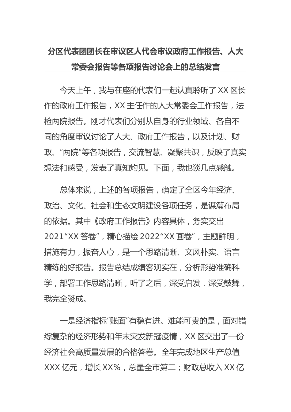 分区代表团团长在审议区人代会审议政府工作报告、人大常委会报告等各项报告讨论会上的总结发言.docx_第1页