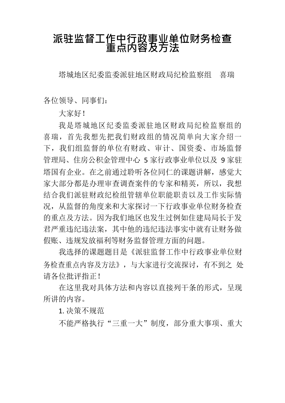 派驻监督工作中行政事业单位财务检查重点内容及方法.docx_第1页