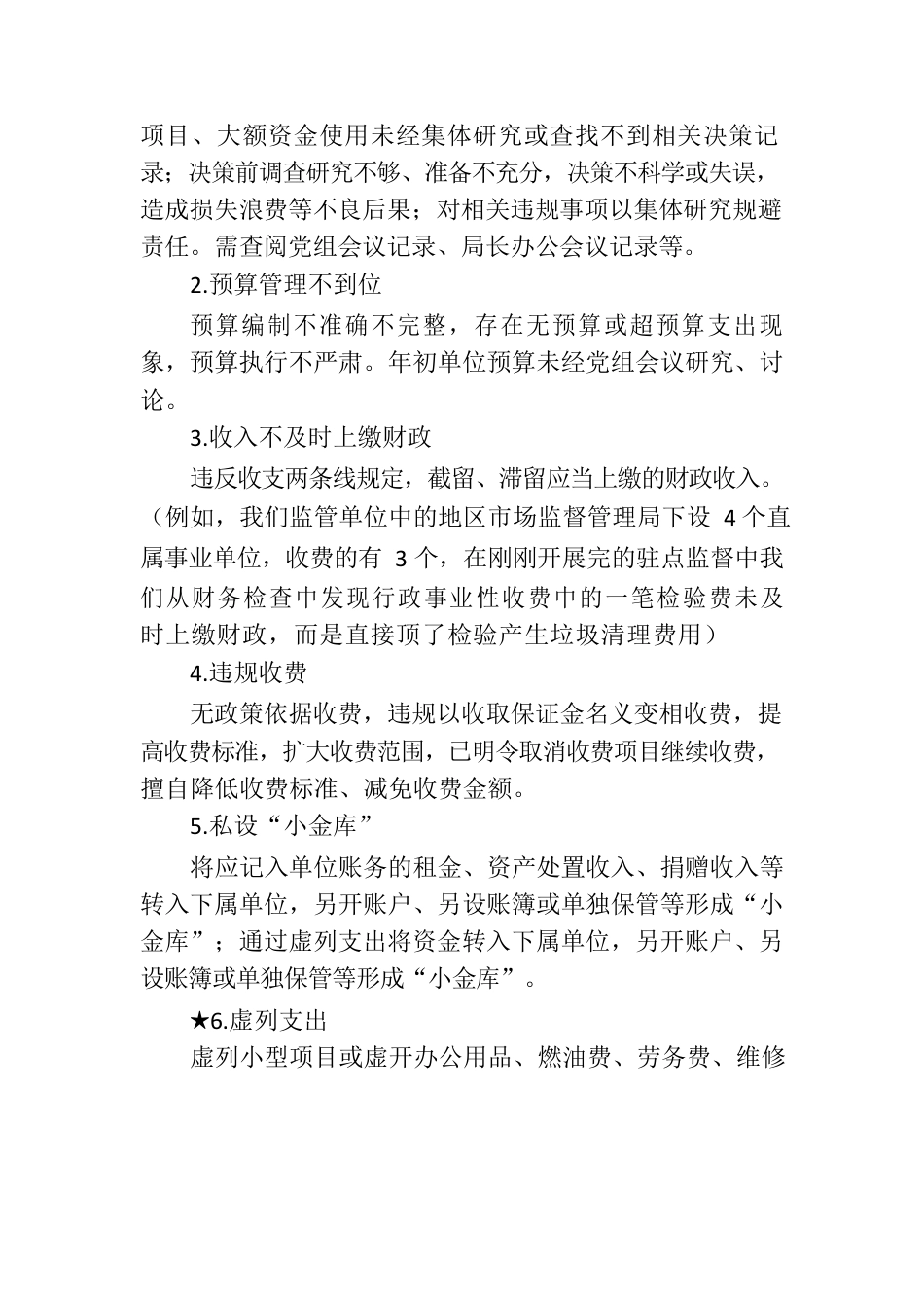 派驻监督工作中行政事业单位财务检查重点内容及方法.docx_第2页