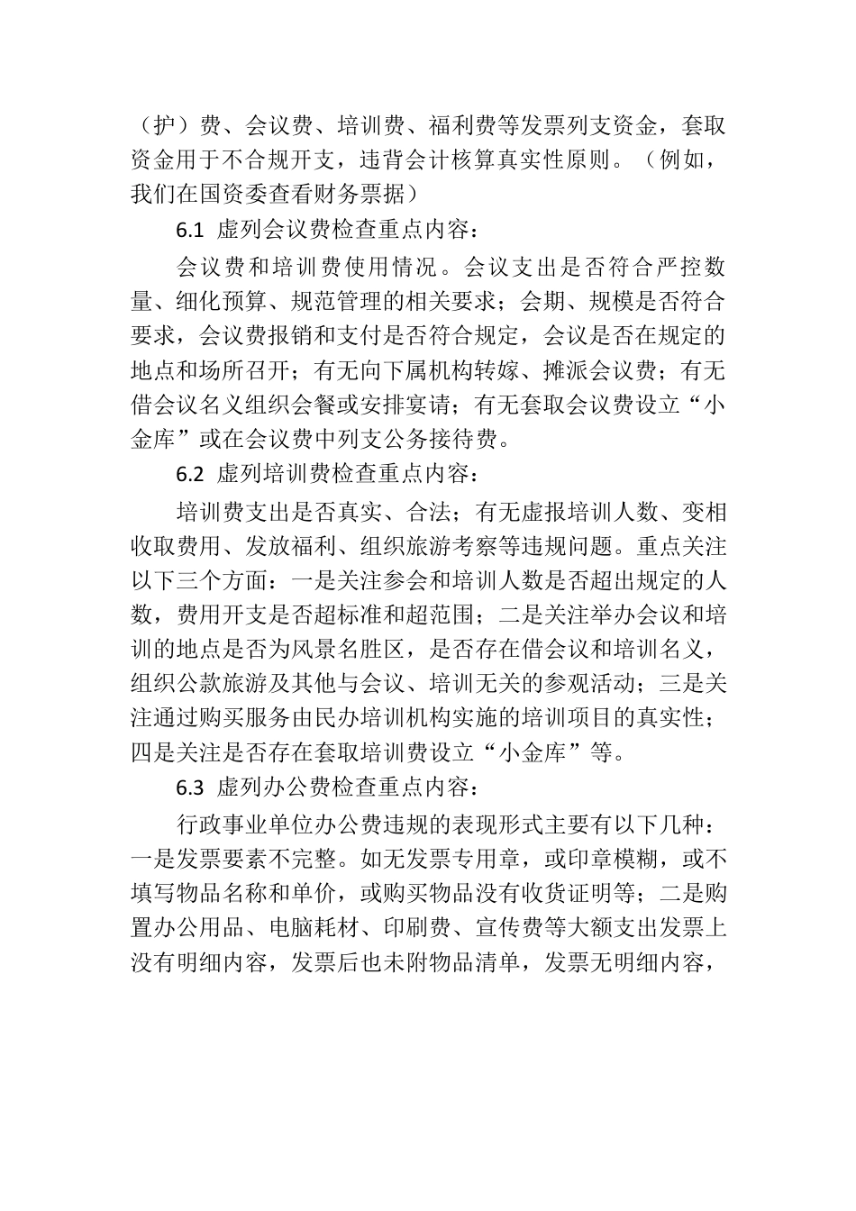 派驻监督工作中行政事业单位财务检查重点内容及方法.docx_第3页