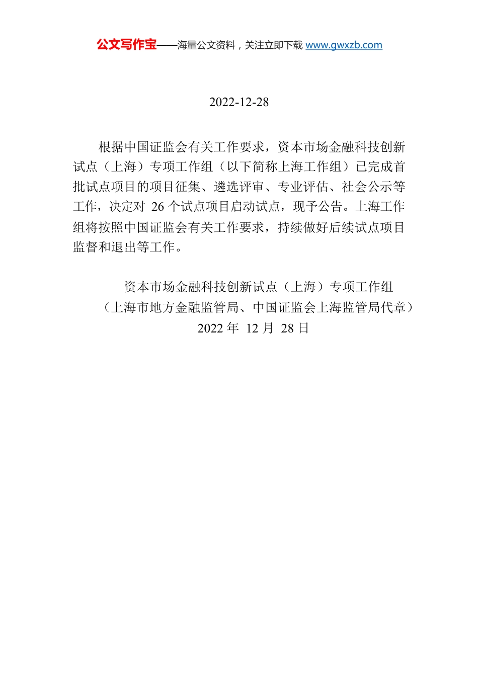 关于启动资本市场金融科技创新试点（上海）首批试点项目的公告.docx_第1页