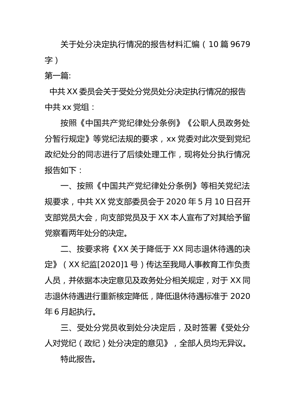 关于处分决定执行情况的报告材料汇编（10篇）.docx_第1页