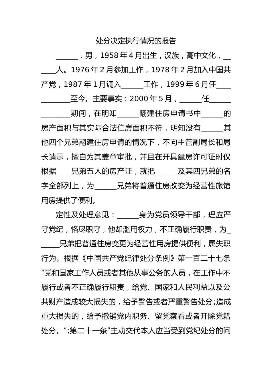 关于处分决定执行情况的报告材料汇编（10篇）.docx_第3页