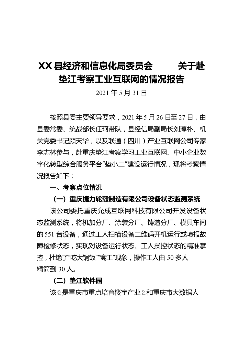 X县经济和信息化局委员会 关于赴垫江考察工业互联网的情况报告（20210531）.docx_第1页