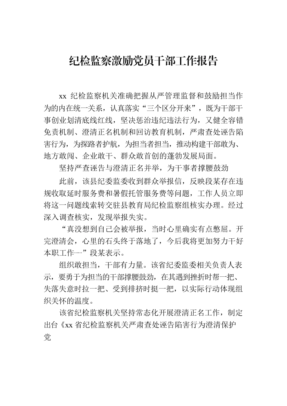 纪检监察激励党员干部工作报告.docx_第1页