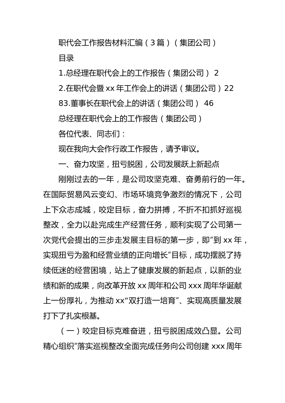 职代会工作报告材料汇编（3篇）（集团公司）.docx_第1页