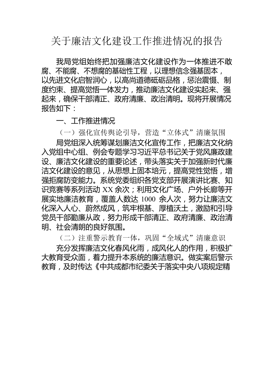 关于廉洁文化建设工作推进情况的报告.docx_第1页