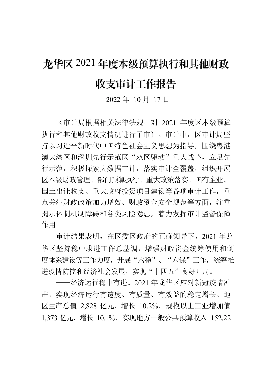 龙华区2021年度本级预算执行和其他财政收支审计工作报告.docx_第1页