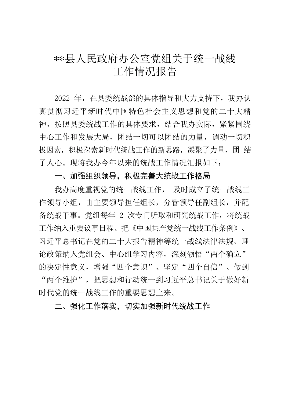 2022年关于统战工作情况报告.docx_第1页