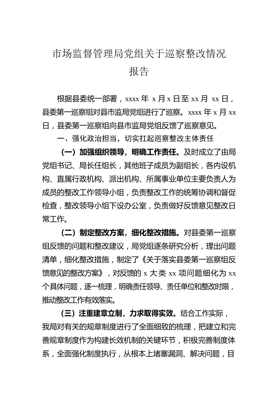 市场监督管理局党组关于巡察整改情况报告.docx_第1页