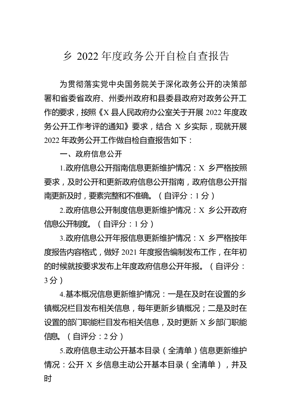 乡2022年度政务公开自检自查报告.docx_第1页