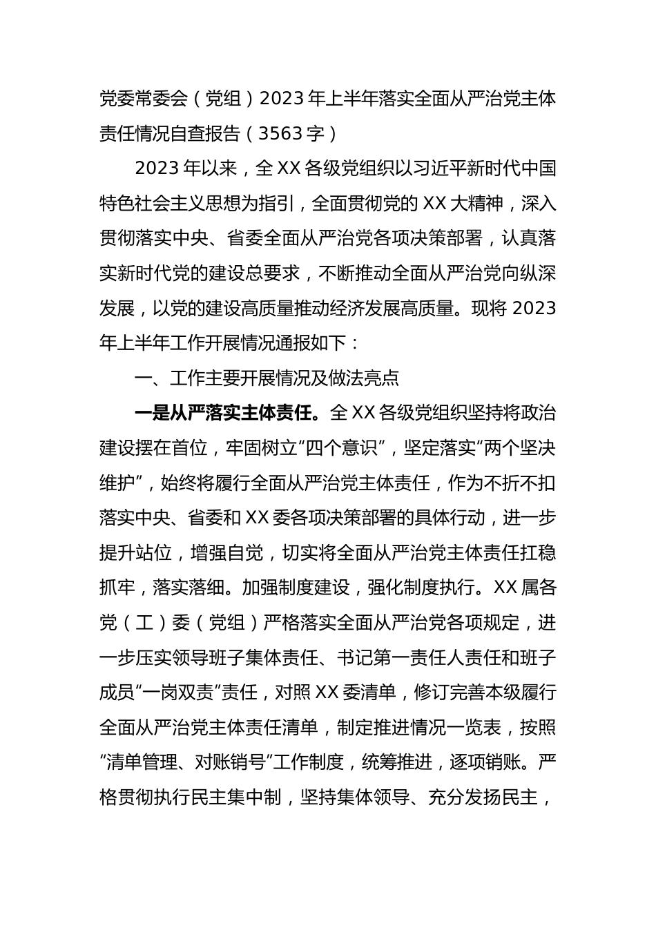 党委常委会（党组）2023年上半年落实全面从严治党主体责任情况自查报告.docx_第1页