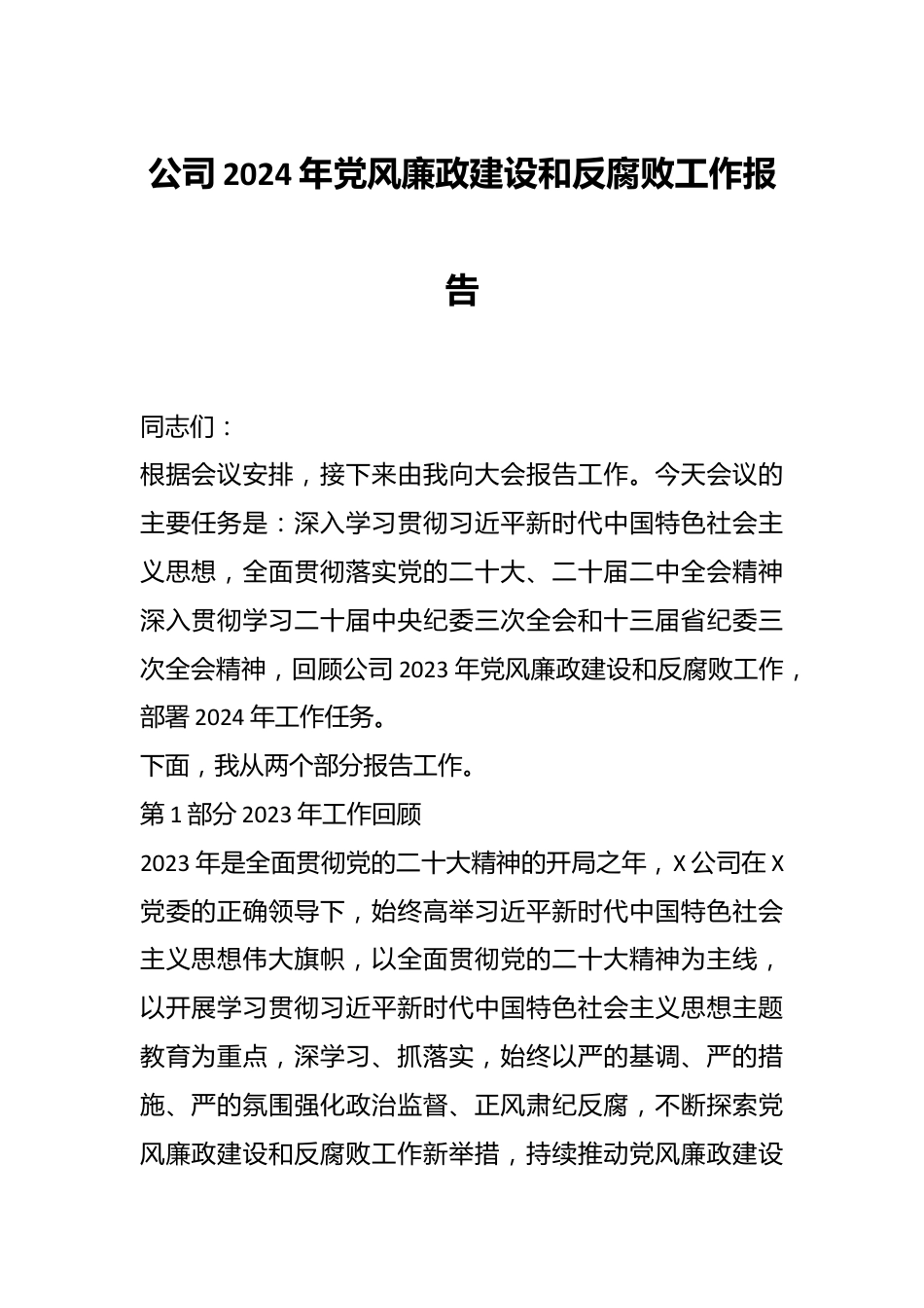 公司2024年党风廉政建设和反腐败工作报告.docx_第1页