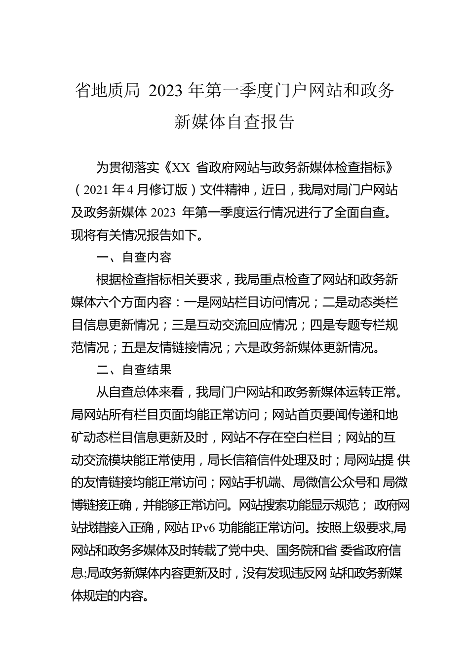 省地质局2023年第一季度门户网站和政务新媒体自查报告(20230310).docx_第1页