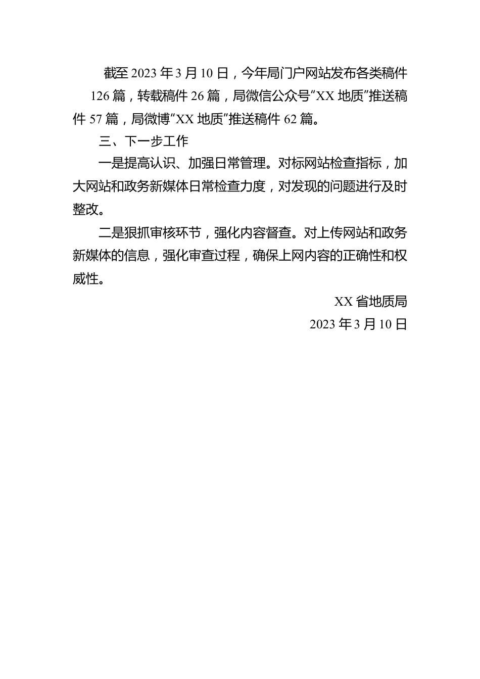 省地质局2023年第一季度门户网站和政务新媒体自查报告(20230310).docx_第2页