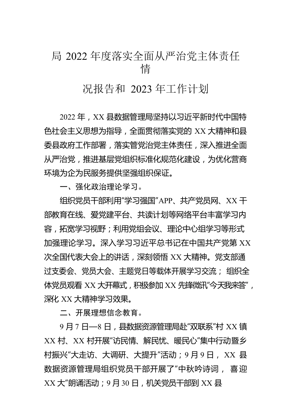 局2022年度落实全面从严治党主体责任情况报告和2023年工作计划.docx_第1页