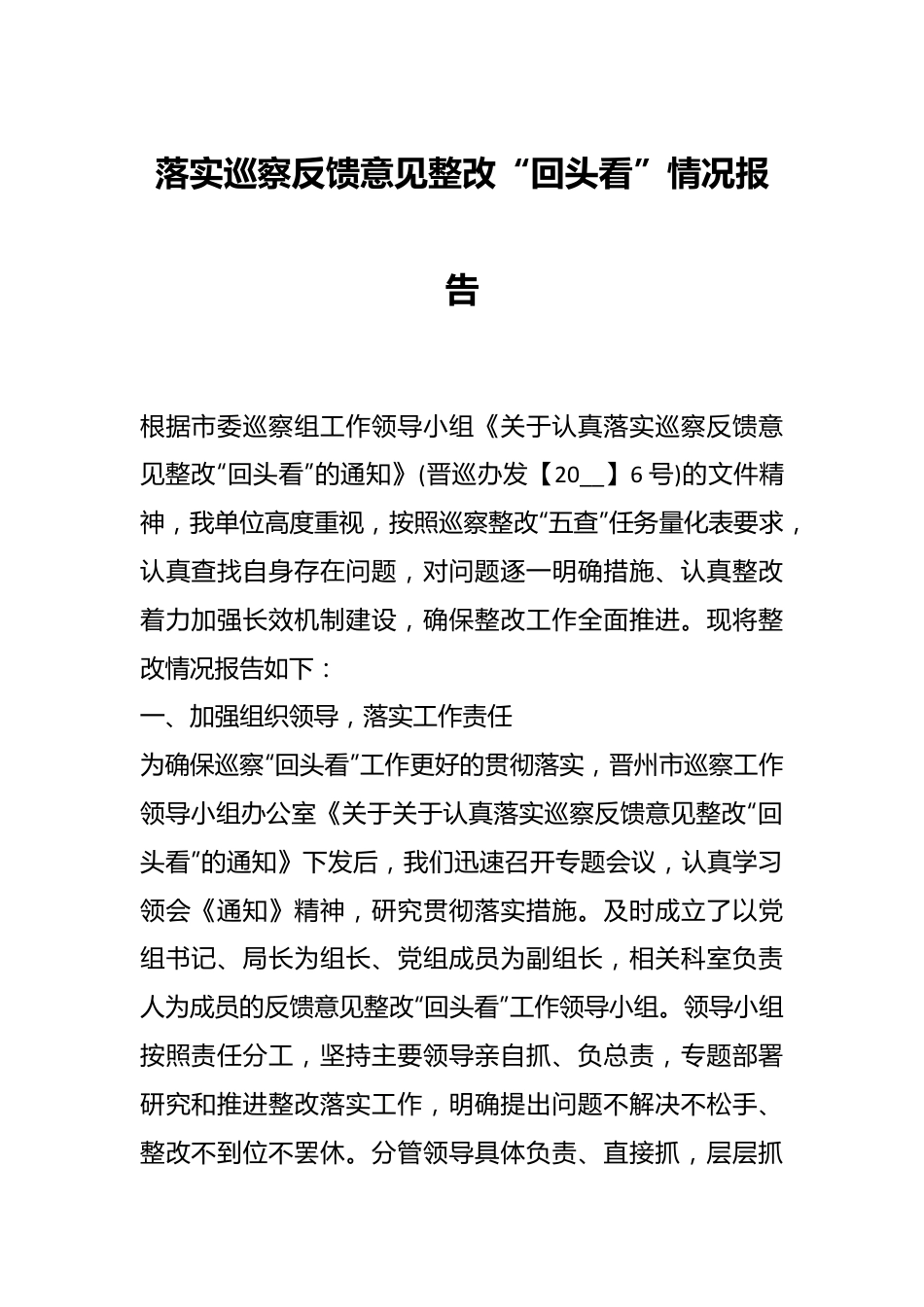 落实巡察反馈意见整改“回头看”情况报告.docx_第1页